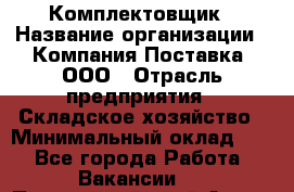 Комплектовщик › Название организации ­ Компания Поставка, ООО › Отрасль предприятия ­ Складское хозяйство › Минимальный оклад ­ 1 - Все города Работа » Вакансии   . Приморский край,Артем г.